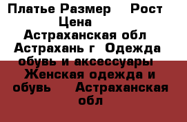 Платье Размер-54 Рост-178 › Цена ­ 3 000 - Астраханская обл., Астрахань г. Одежда, обувь и аксессуары » Женская одежда и обувь   . Астраханская обл.